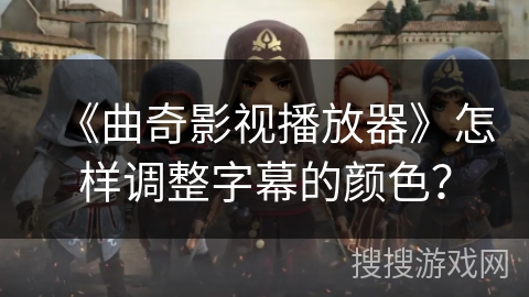 《曲奇影视播放器》怎样调整字幕的颜色？