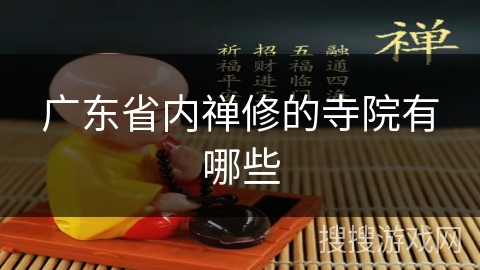 广东省内禅修的寺院有哪些