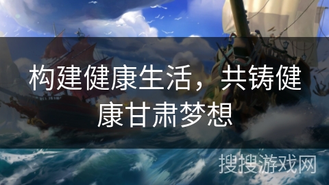 构建健康生活，共铸健康甘肃梦想