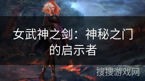 女武神之剑：神秘之门的启示者