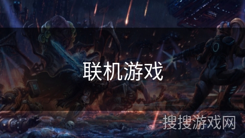 联机游戏