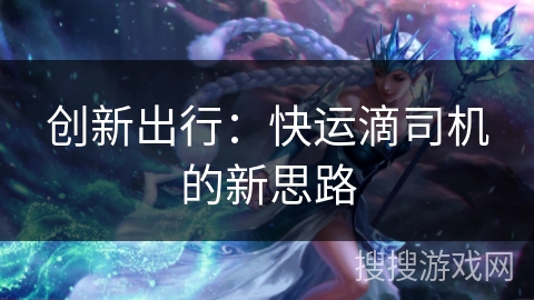 创新出行：快运滴司机的新思路