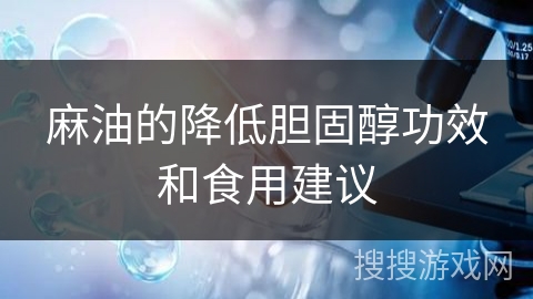 麻油的降低胆固醇功效和食用建议