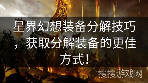 星界幻想装备分解技巧，获取分解装备的更佳方式！