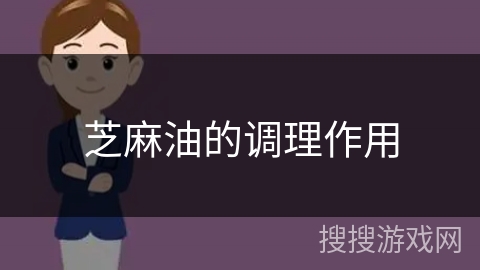 芝麻油的调理作用