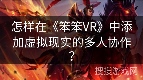 怎样在《笨笨VR》中添加虚拟现实的多人协作？