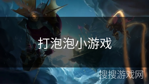 打泡泡小游戏