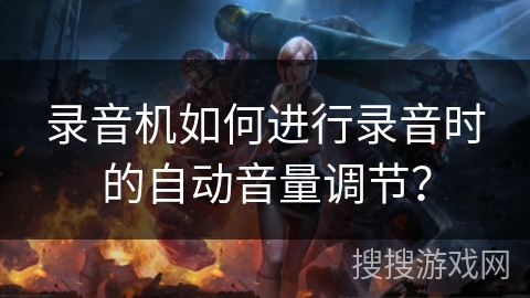 录音机如何进行录音时的自动音量调节？