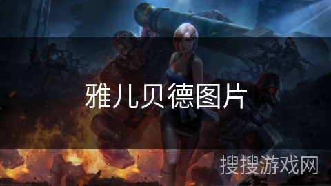 雅儿贝德图片