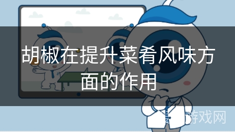 胡椒在提升菜肴风味方面的作用