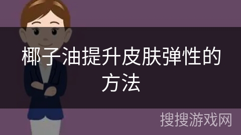 椰子油提升皮肤弹性的方法
