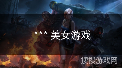  *** 美女游戏