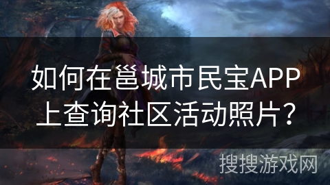 如何在邕城市民宝APP上查询社区活动照片？