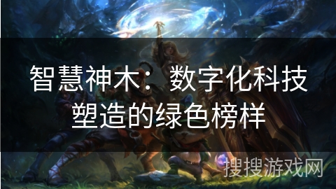 智慧神木：数字化科技塑造的绿色榜样