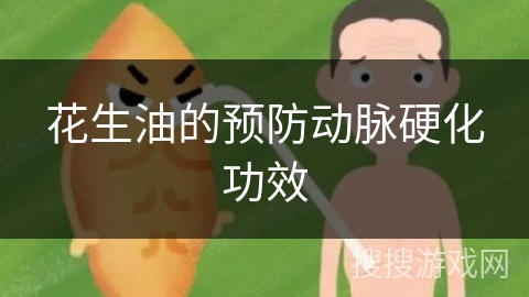 花生油的预防动脉硬化功效