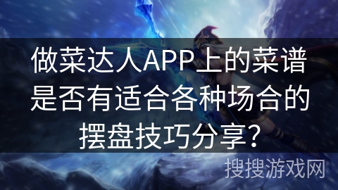 做菜达人APP上的菜谱是否有适合各种场合的摆盘技巧分享？