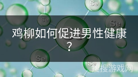 鸡柳如何促进男性健康？