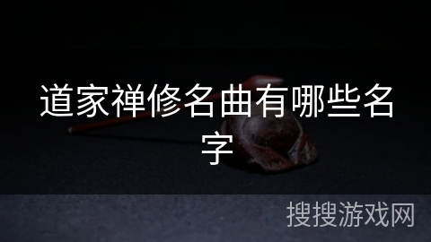 道家禅修名曲有哪些名字