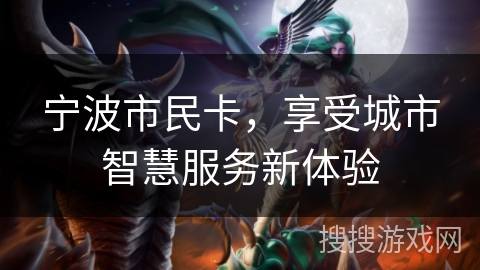 宁波市民卡，享受城市智慧服务新体验