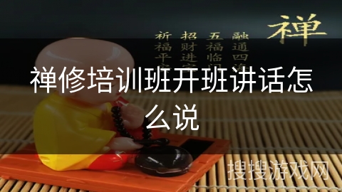 禅修培训班开班讲话怎么说