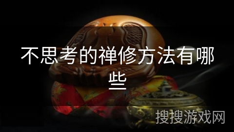 不思考的禅修方法有哪些