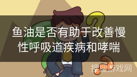 鱼油是否有助于改善慢性呼吸道疾病和哮喘