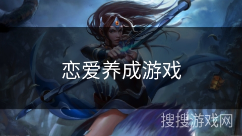 恋爱养成游戏