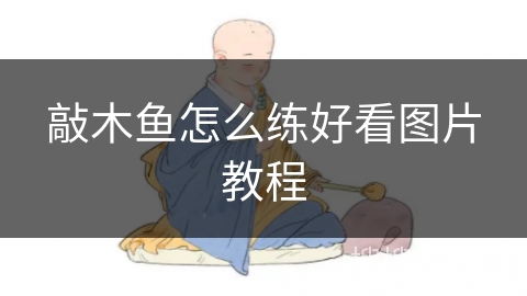 敲木鱼怎么练好看图片教程