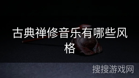 古典禅修音乐有哪些风格