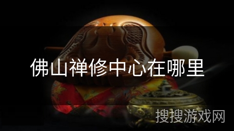 佛山禅修中心在哪里