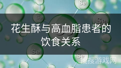 花生酥与高血脂患者的饮食关系