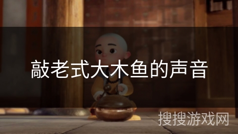 敲老式大木鱼的声音