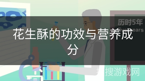 花生酥的功效与营养成分