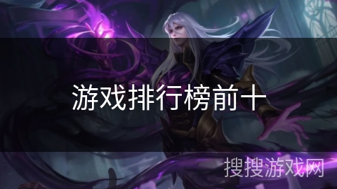 游戏排行榜前十