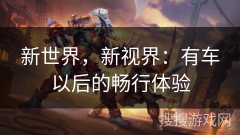 新世界，新视界：有车以后的畅行体验