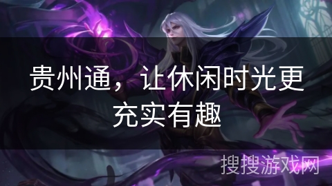贵州通，让休闲时光更充实有趣