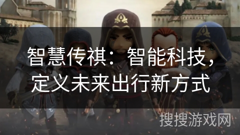 智慧传祺：智能科技，定义未来出行新方式