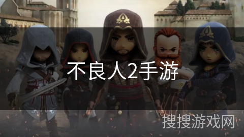 不良人2手游