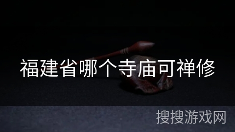 福建省哪个寺庙可禅修