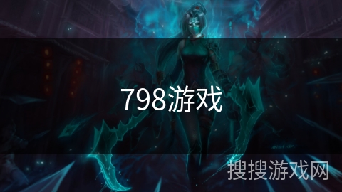 798游戏