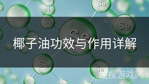 椰子油功效与作用详解