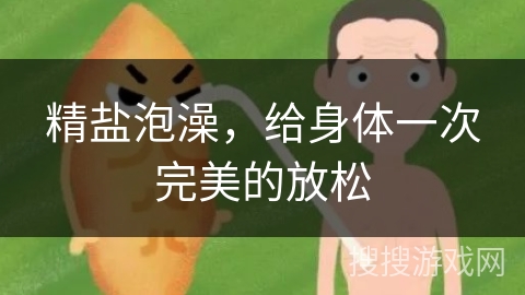 精盐泡澡，给身体一次完美的放松