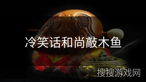 冷笑话和尚敲木鱼