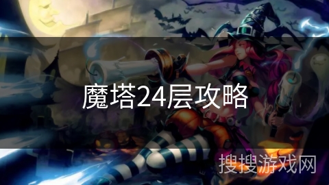 魔塔24层攻略