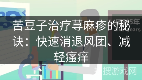 苦豆子治疗荨麻疹的秘诀：快速消退风团、减轻瘙痒