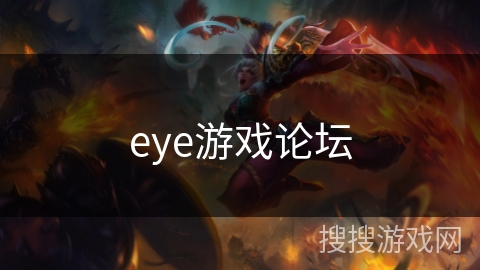 eye游戏论坛