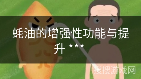 蚝油的增强性功能与提升 *** 