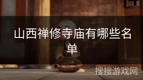 山西禅修寺庙有哪些名单