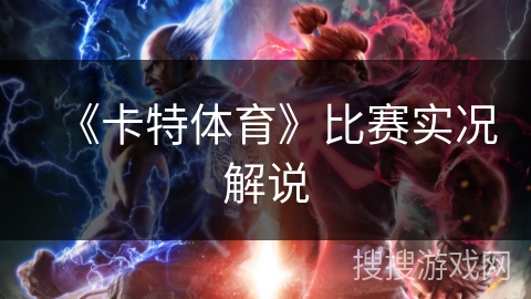 《卡特体育》比赛实况解说