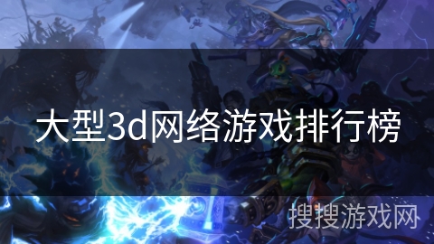 大型3d网络游戏排行榜